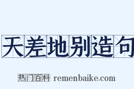 天差地别造句是什么意思的图片